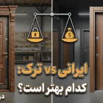 مقایسه درب ضد سرقت ایرانی و ترک؛ کدام بهتر است؟