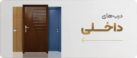 درب های داخلی رونیک