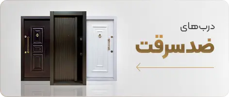 درب ضد سرقت رونیک