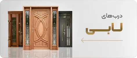 درب های لابی رونیک